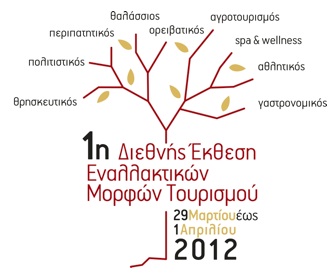 «NEXUS» - 1-я Международная Выставка альтернативного туризма в Греции