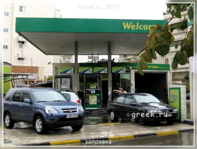 Греция вводит госрегулирование цен на автотопливо