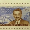 Посол России вручил герою Греции Глезосу советскую марку с его портретом