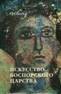 Представляем книгу Соколова Г.И. "Искусство Боспорского царства"
