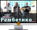 Новинки видео: Рембетико (микро-концерт в таверне)