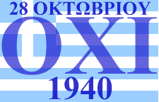 28 октября Греция и Кипр отмечают Национальный праздник - День "Охи"  