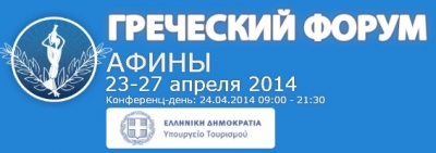 Греческий Форум 2014 состоялся в Афинах