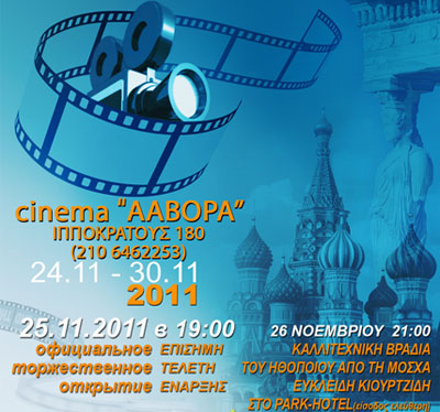 Неделя российского кино в Греции пройдет с 24 по 30 ноября 