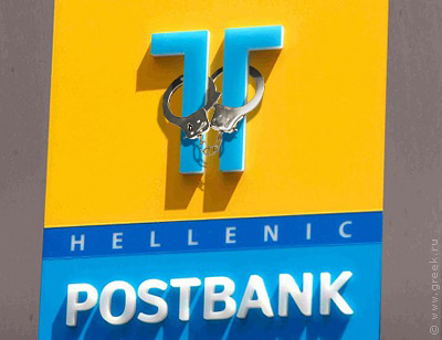 Прокуратура Греции выдала ордеры на арест по делу о кредитах Почтового банка