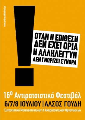 Антирасистский фестиваль в Афинах с 6 по 8 июля