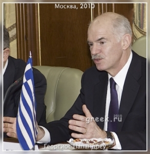 Йоргос Папандреу: «Инвесторам больше не надо бояться Греции»