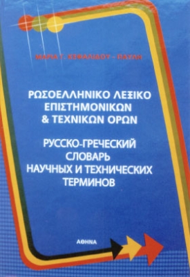 Вышел новый русско-греческий словарь научных и технических терминов