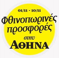Осенние распродажи начнутся в Афинах 1 ноября!