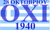 28 октября Греция отмечает Национальный праздник – День «ОХИ»