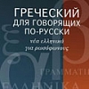 Учебник "Греческий, для говорящих по–русски"